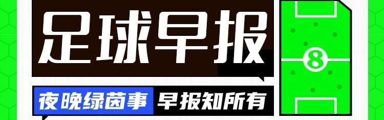 博鱼体育官方网站-早报：斯坦福桥的天亮了？