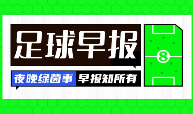 博鱼体育官方网站-早报：斯坦福桥的天亮了？