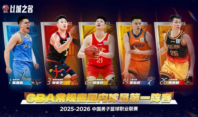 25-26赛季CBA常规赛最佳阵容出炉