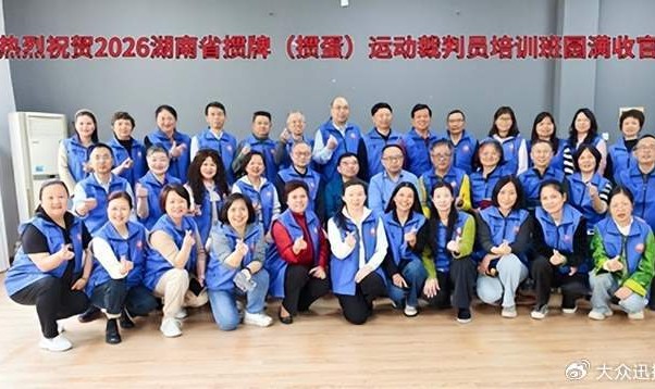 博鱼体育登录入口-2026年湖南省竞技掼牌（掼蛋）裁判员培训班在长沙圆满落幕|湖南省桥牌协会|顾毅|中国国家体育总局|桥牌|协会_新浪体育_新浪新闻