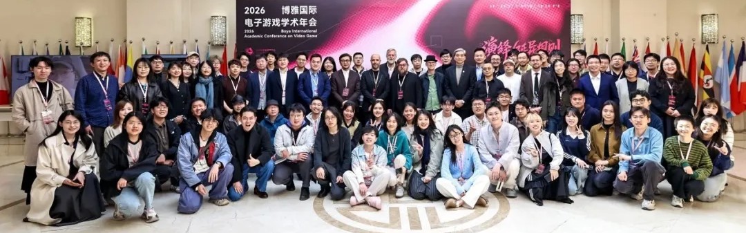 第三届博雅国际电子游戏学术年会圆满收官！